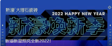 新濠新星照亮全新2022！