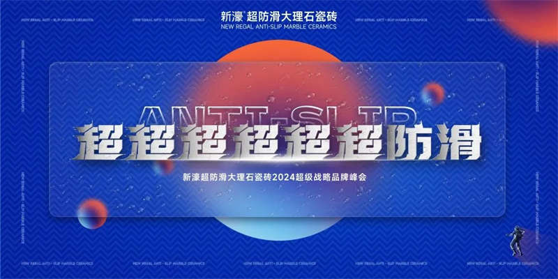 超超超超超超防滑 | 2024新濠超级战略品牌峰会圆满成功！