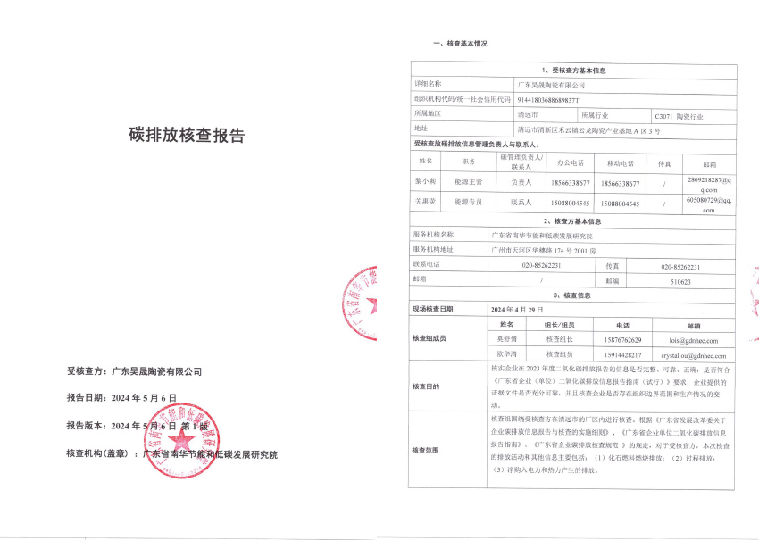 广东昊晟陶瓷有限公司-2023年度二氧化碳排放信息核查报告 