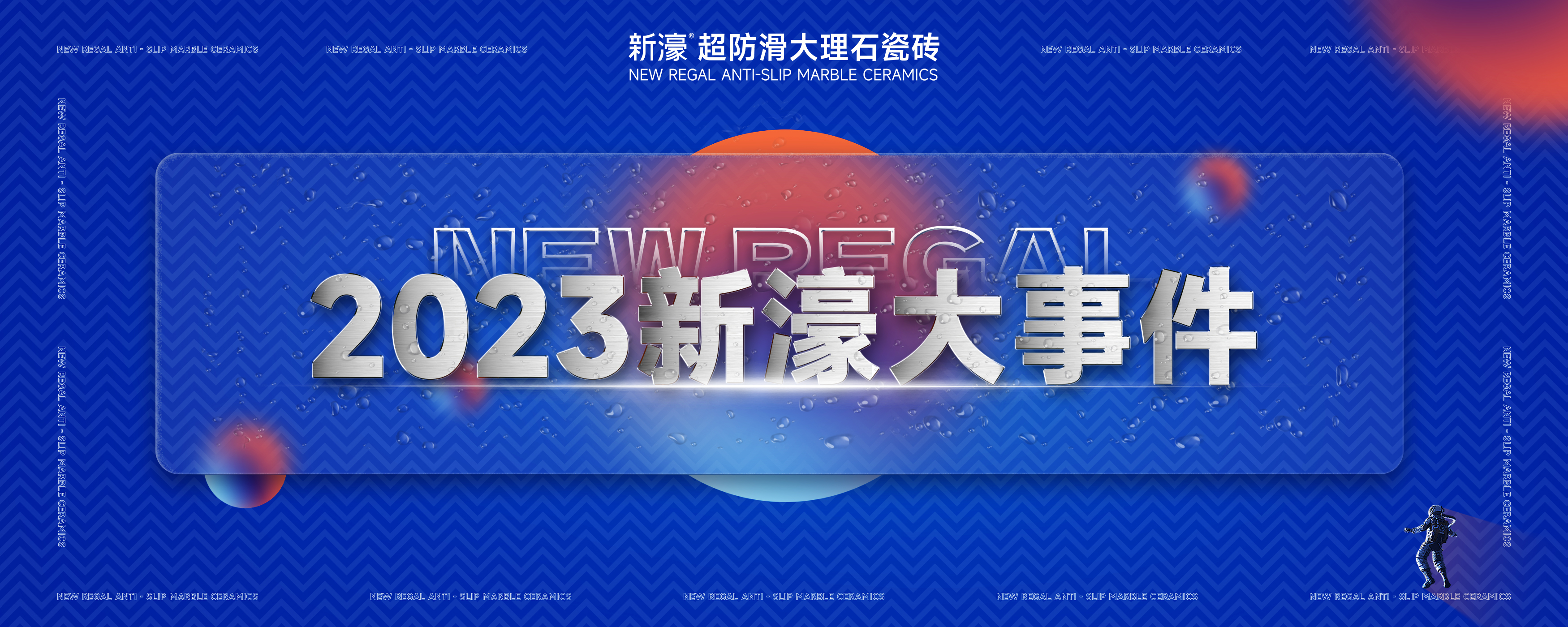 2023年终盘点 | 细数那些超超超超超超高能的新濠大事件