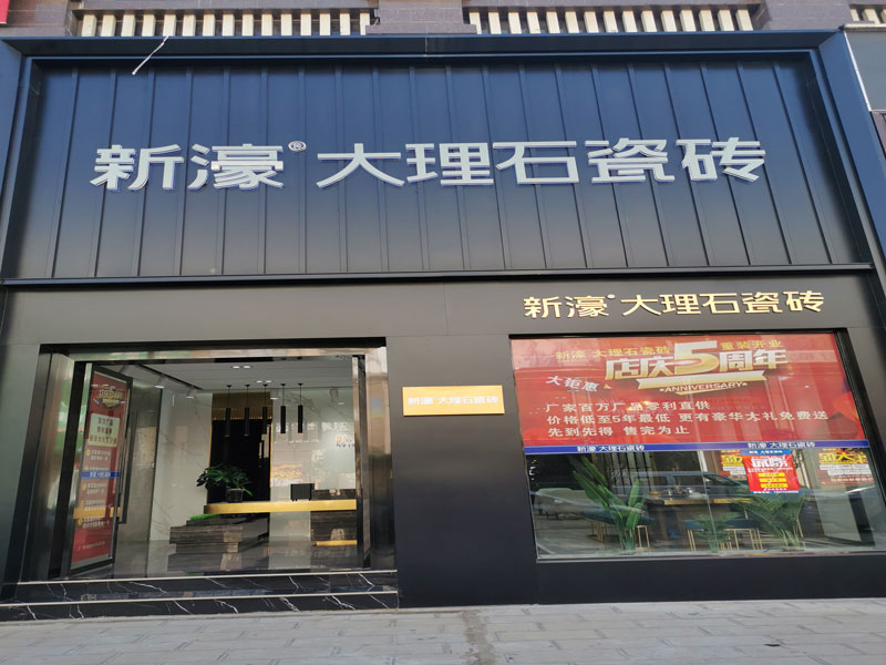 祥云店-新濠大理石专卖店