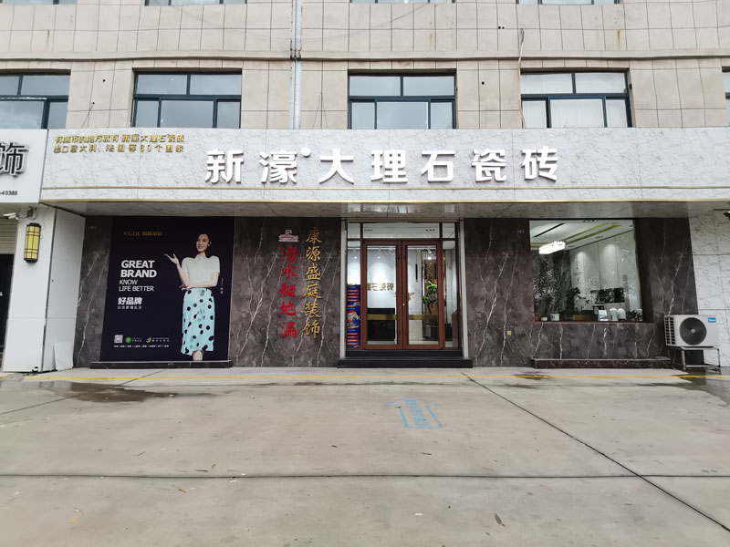 广饶店-新濠大理石专卖店